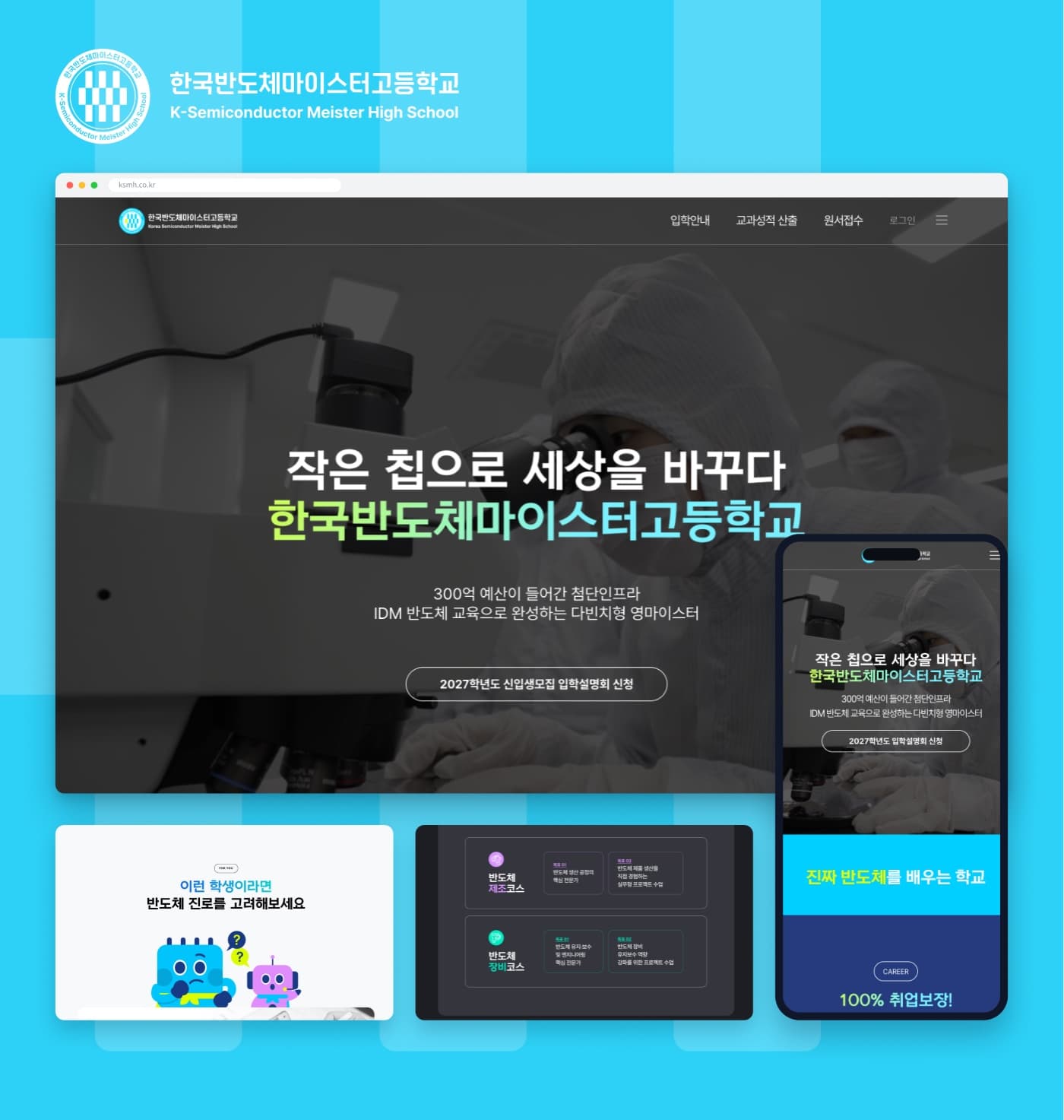 한국반도체마이스터고등학교