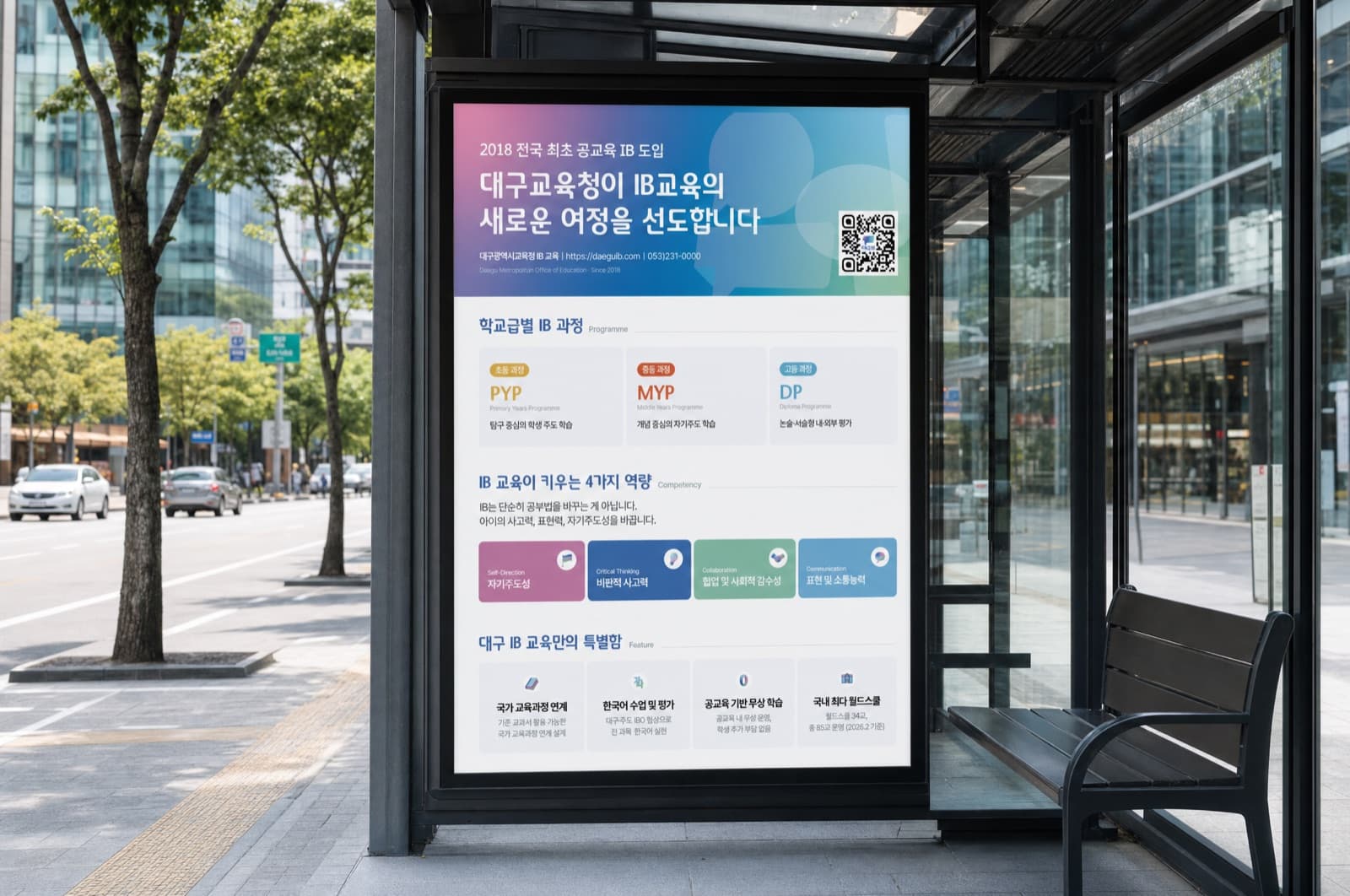 대구IB 교육 버스쉘터 옥외광고