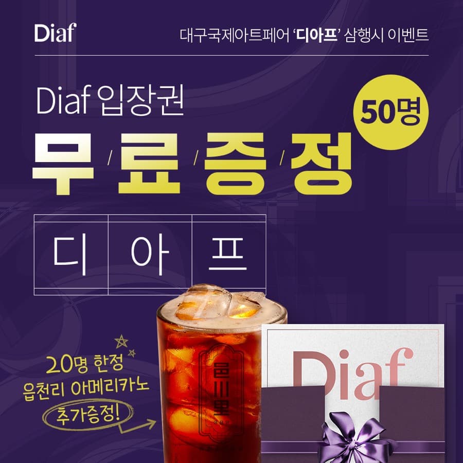 호텔아트페어 인 대구(DIAF) 콘텐츠