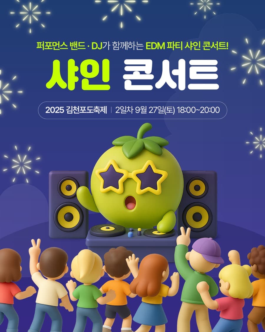 2025 김천포도축제 샤인 콘서트 콘텐츠