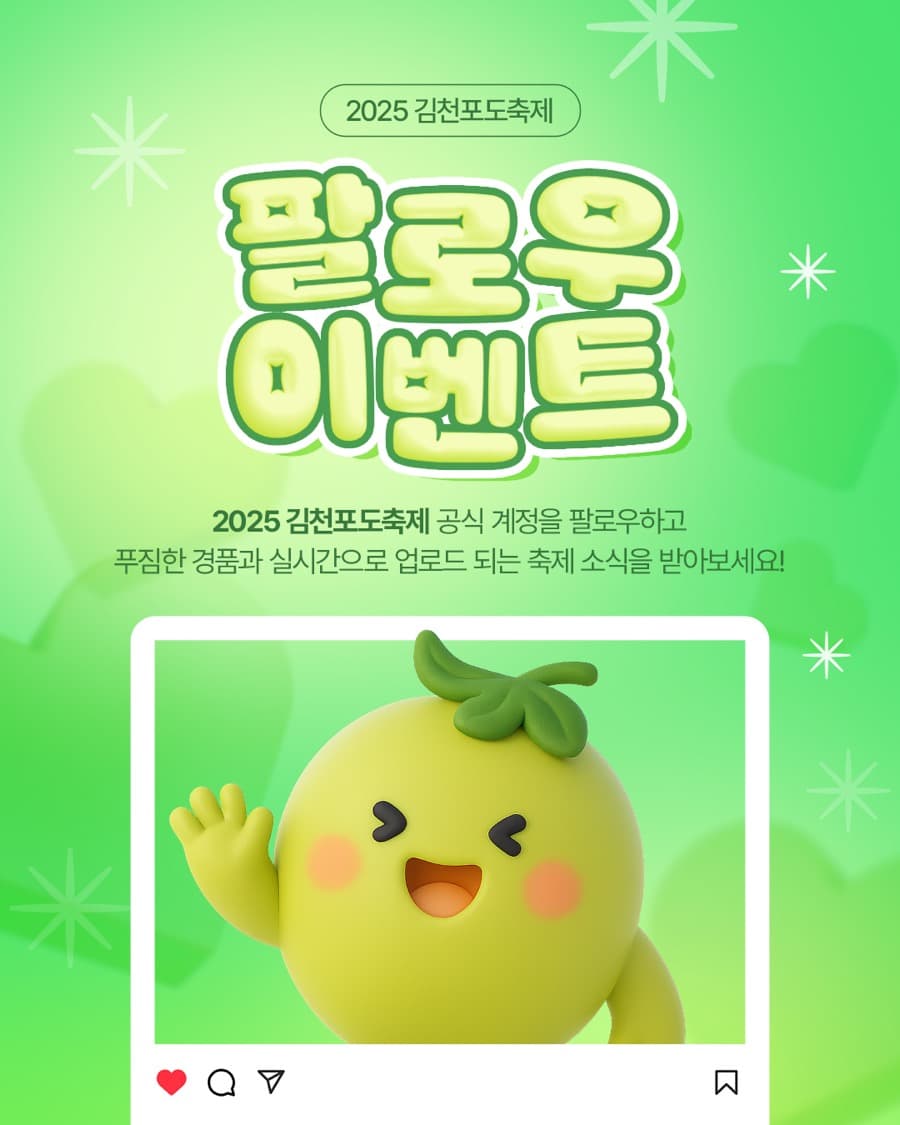 2025 김천포도축제 SNS 캠페인