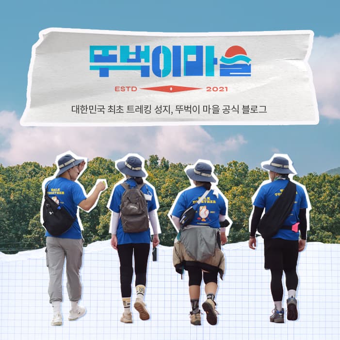 뚜벅이마을 트레킹 콘텐츠
