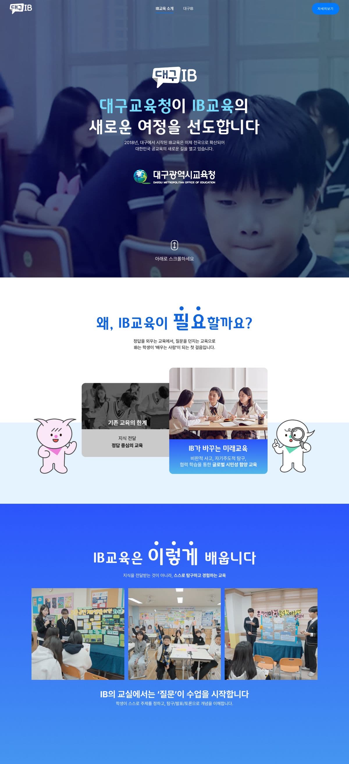 대구IB 교육 공식 홈페이지