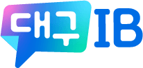 대구IB