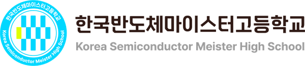 한국반도체마이스터고