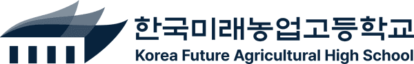 한국미래농업고