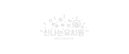 신나는유치원