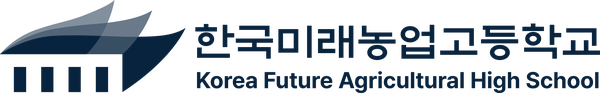 한국미래농업고