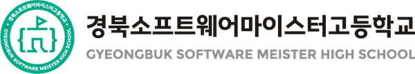 경북소프트웨어마이스터고