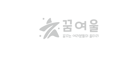 꿈여울