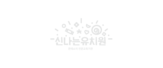 신나는유치원