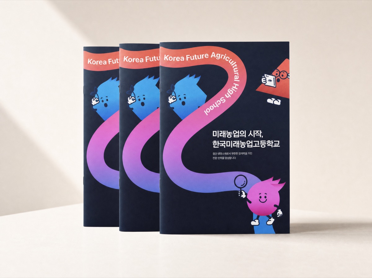 미래농업고 브랜드 브로슈어 — 미래농업의 시작