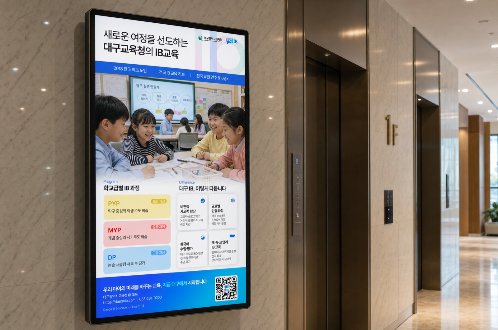 대구IB 교육 엘리베이터 타운보드