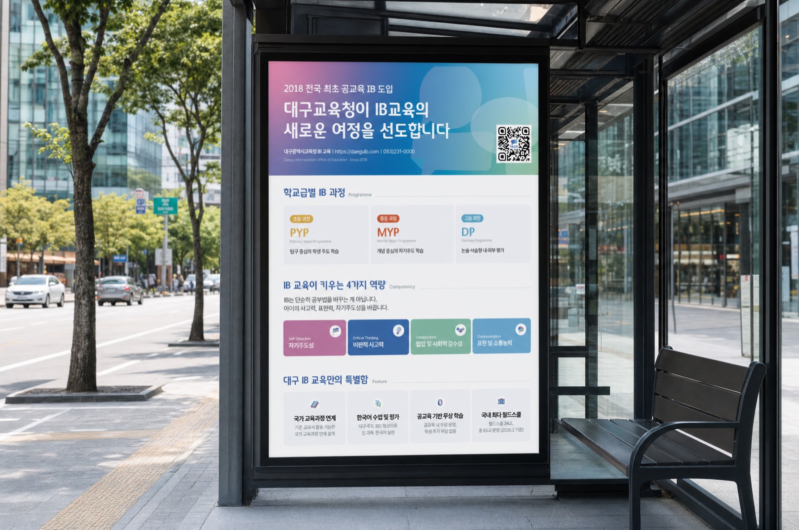대구IB 교육 버스쉘터 옥외광고