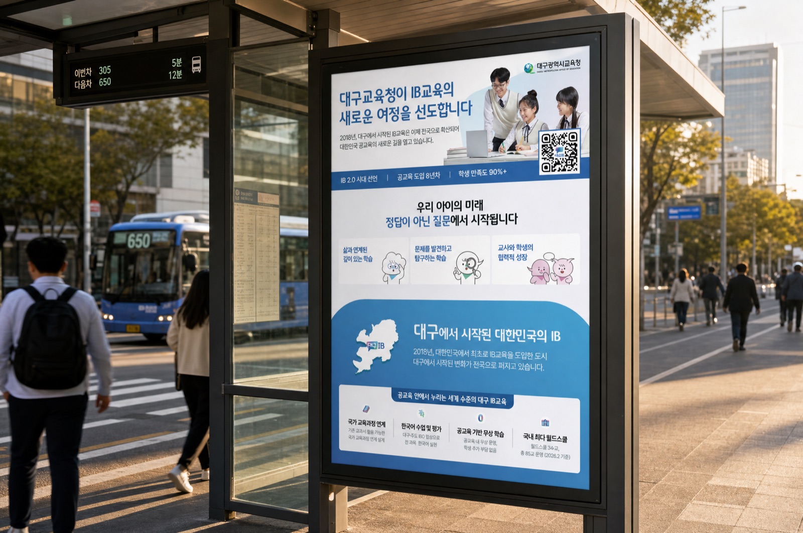 대구IB 교육 버스쉘터 디지털 패널