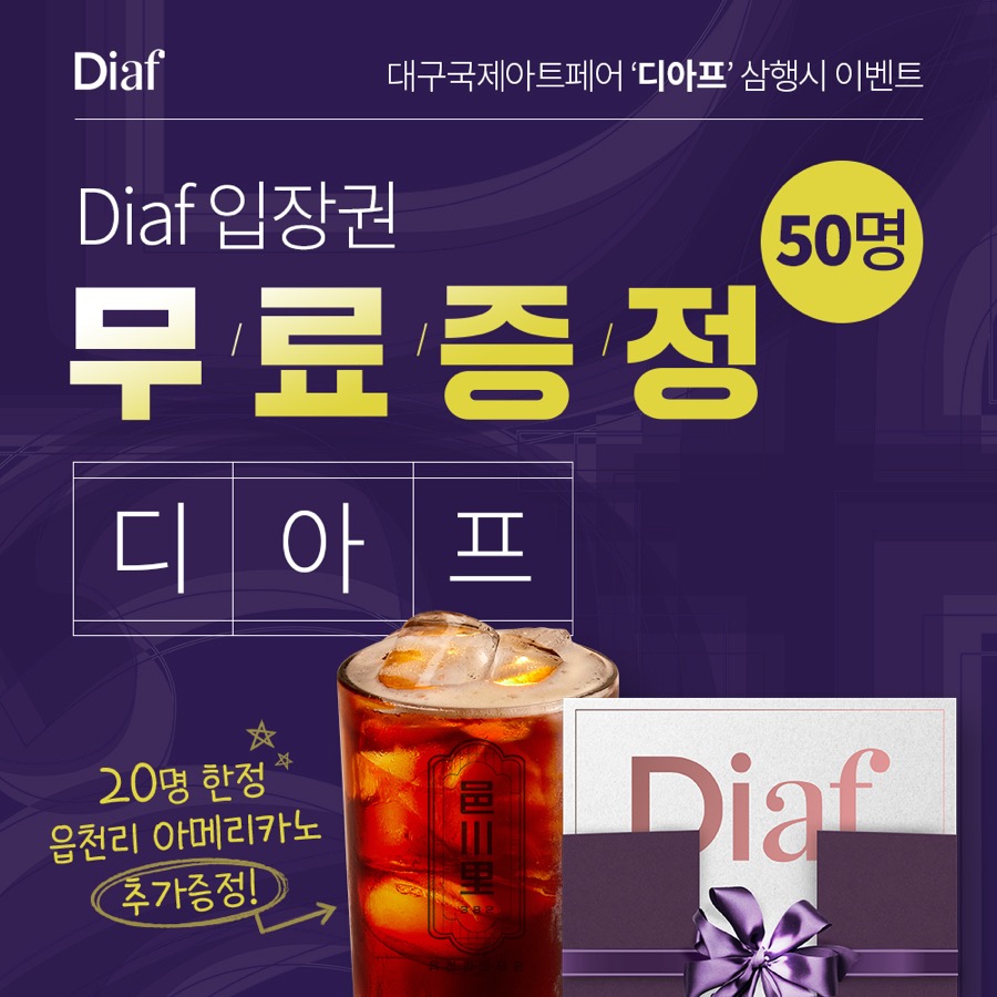 호텔아트페어 인 대구(DIAF) 콘텐츠