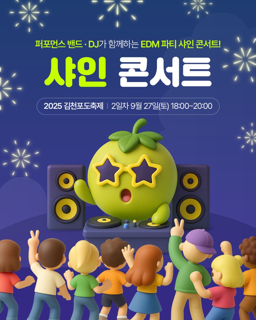 2025 김천포도축제 샤인 콘서트 콘텐츠
