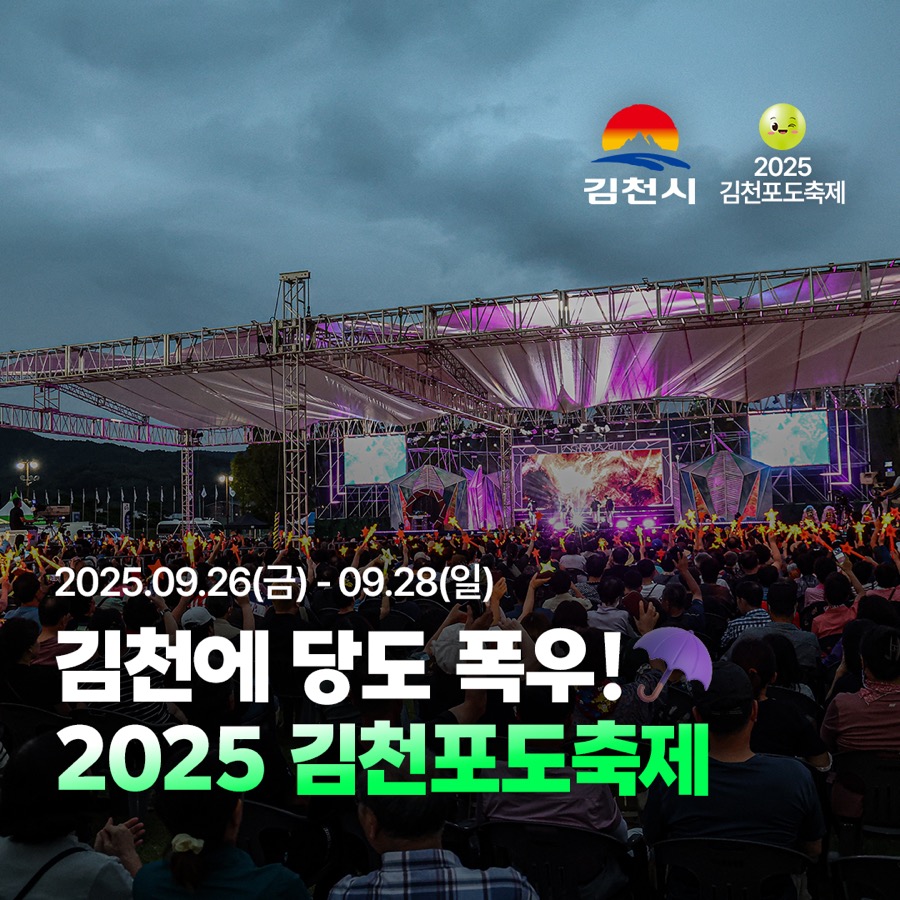 2025 김천포도축제 현장 콘텐츠