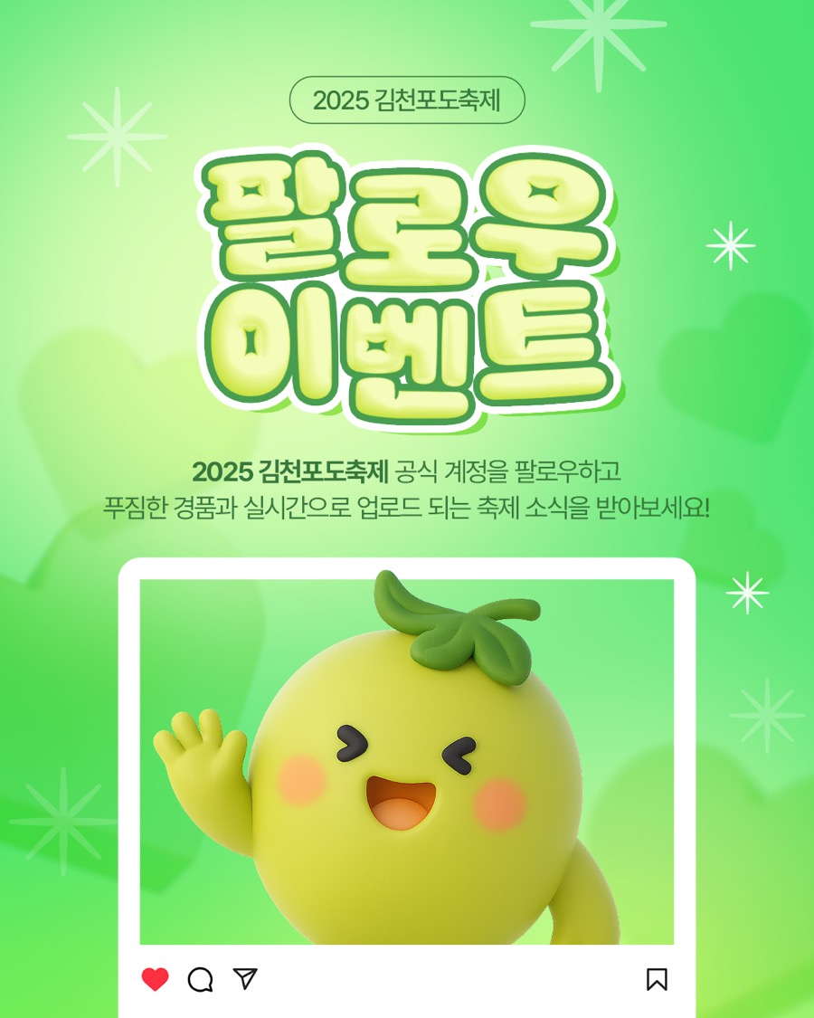 2025 김천포도축제 SNS 캠페인