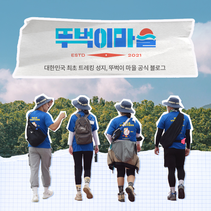 뚜벅이마을 트레킹 콘텐츠