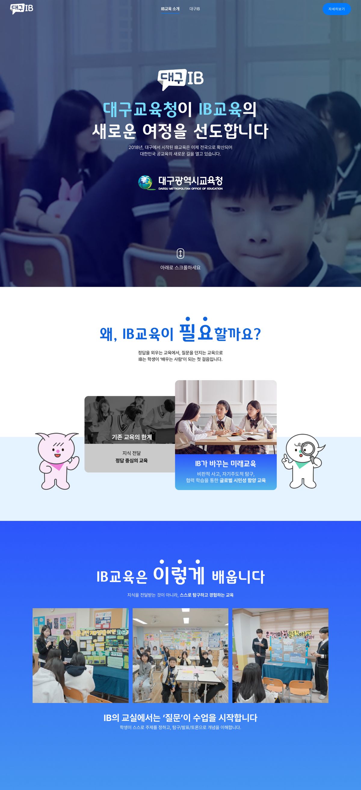 대구IB 교육 공식 홈페이지