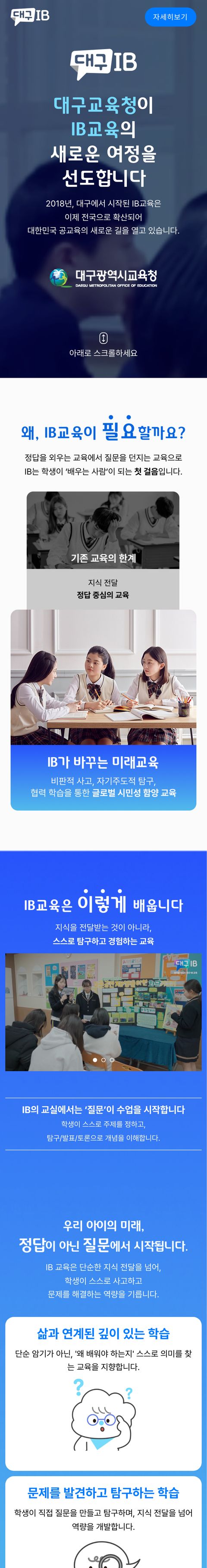 대구IB 교육 공식 홈페이지 모바일 화면