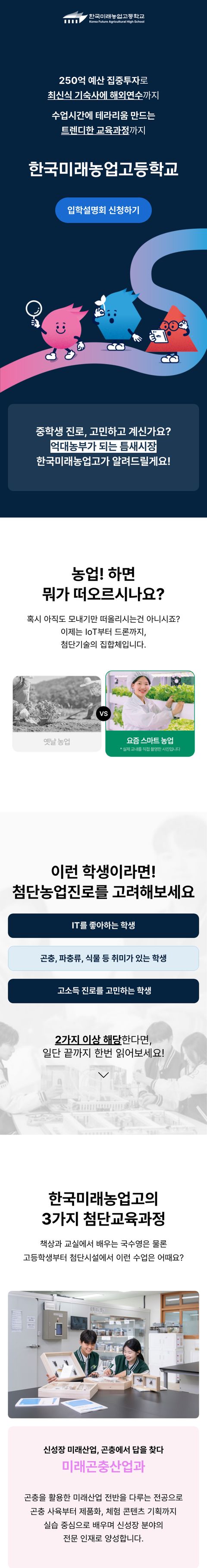 한국미래농업고 입학 사이트 모바일 화면