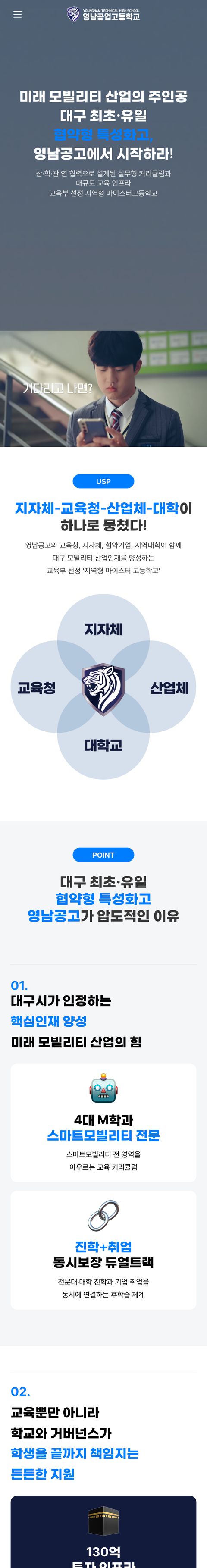 영남공고 입학 홍보 사이트 모바일 화면
