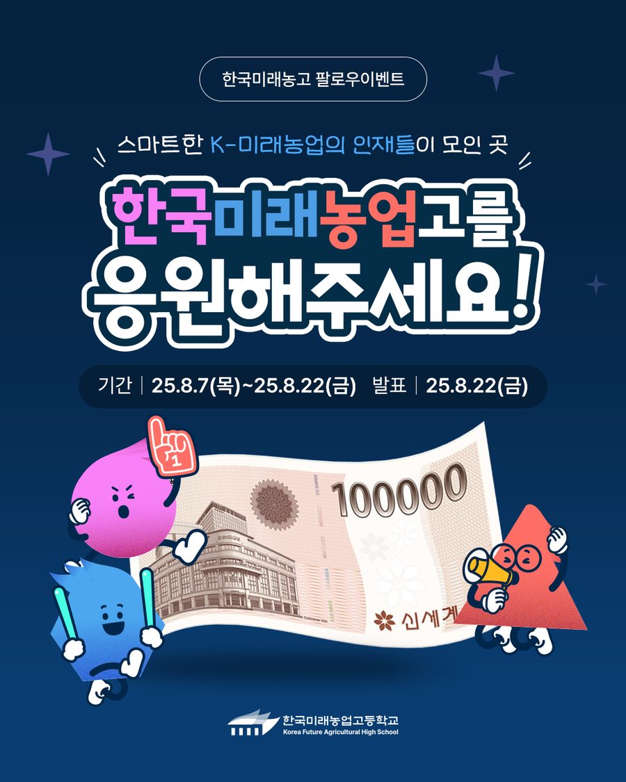 한국미래농업고 응원 팔로우 이벤트