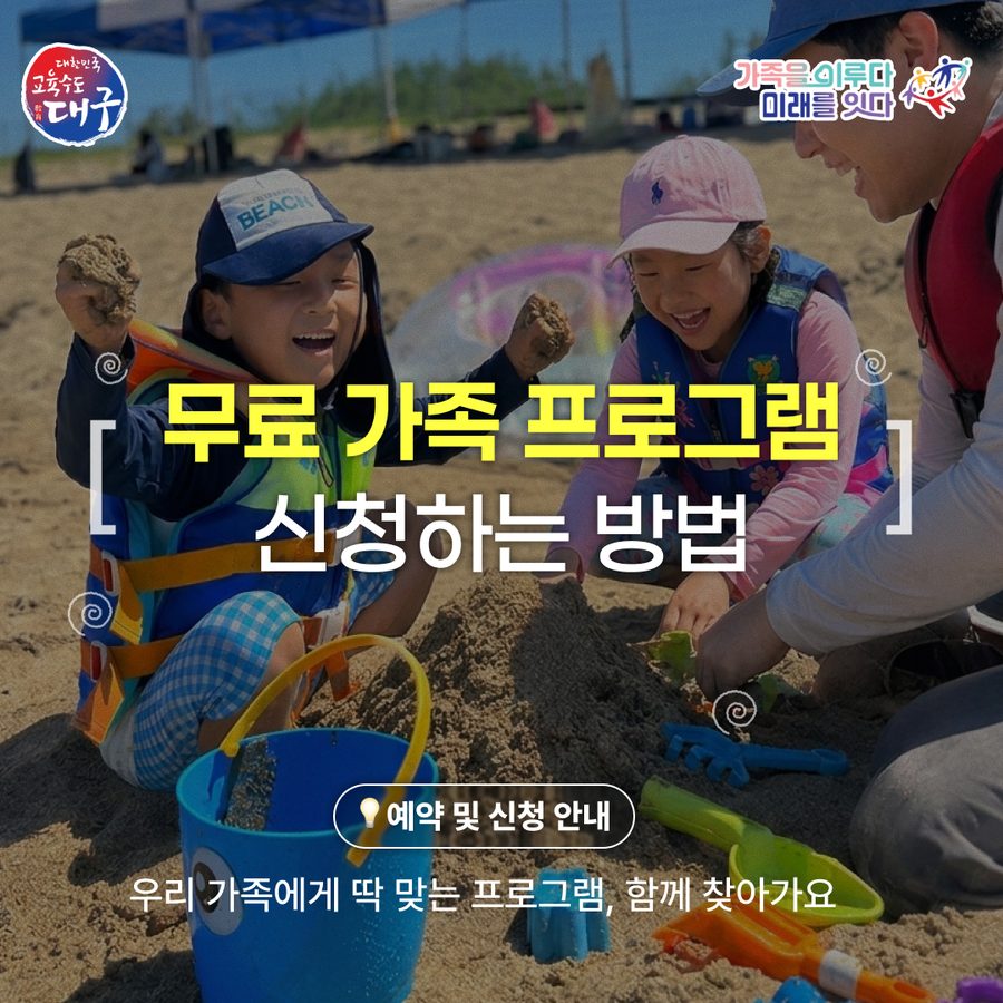 무료 가족 프로그램 신청 방법 안내 콘텐츠