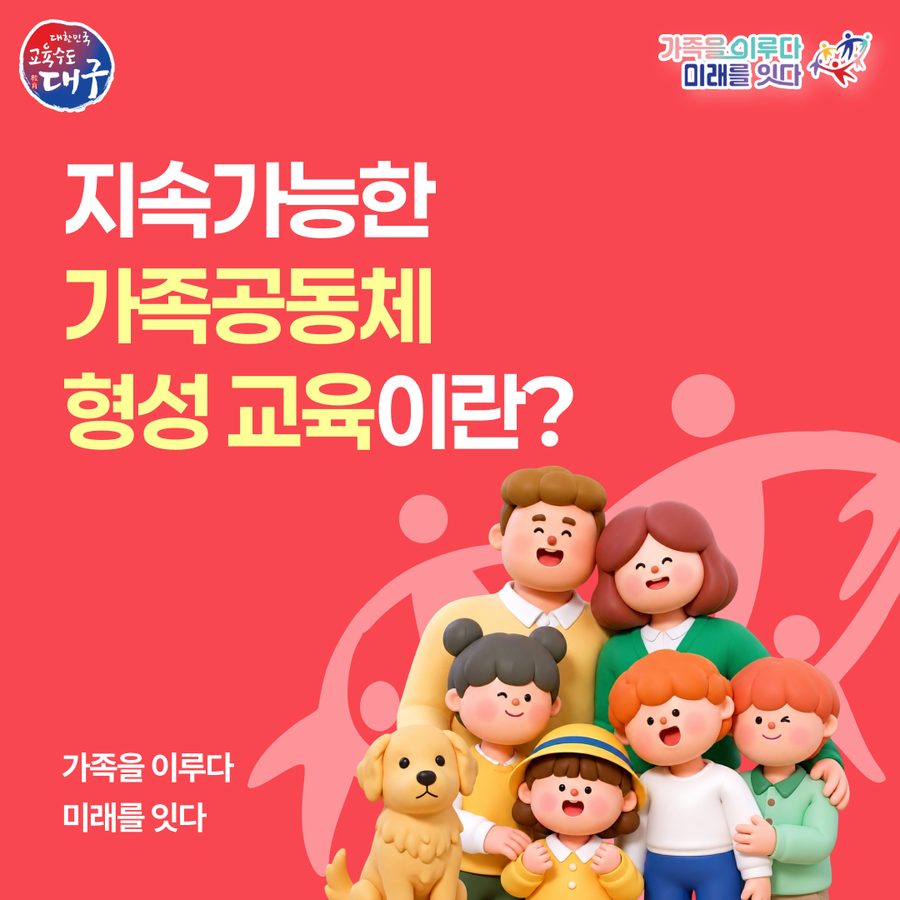 지속가능한 가족공동체 형성 교육 카드뉴스