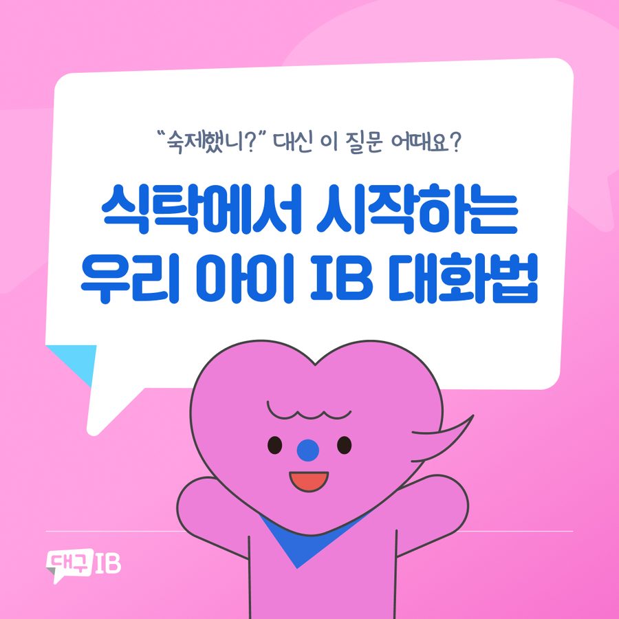 식탁에서 시작하는 IB 대화법 카드뉴스