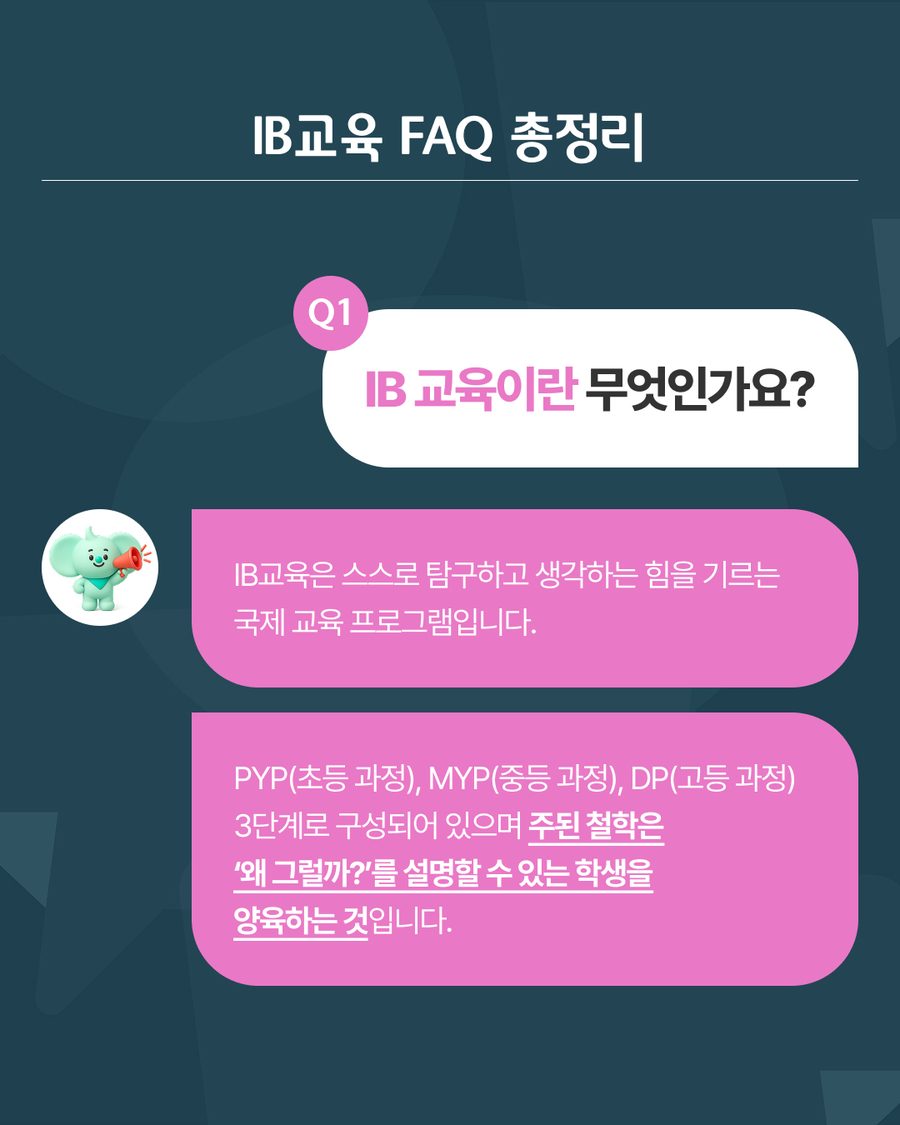 IB교육 FAQ 총정리 카드뉴스