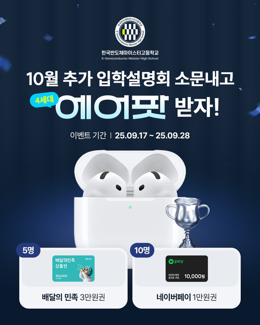 10월 추가 입학설명회 에어팟 이벤트