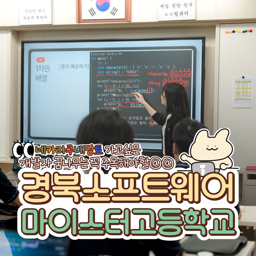 네카라쿠배당토 밈 활용 학교 소개 콘텐츠