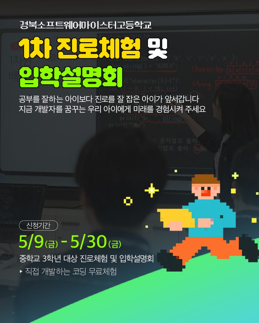 1차 진로체험·입학설명회 안내 콘텐츠