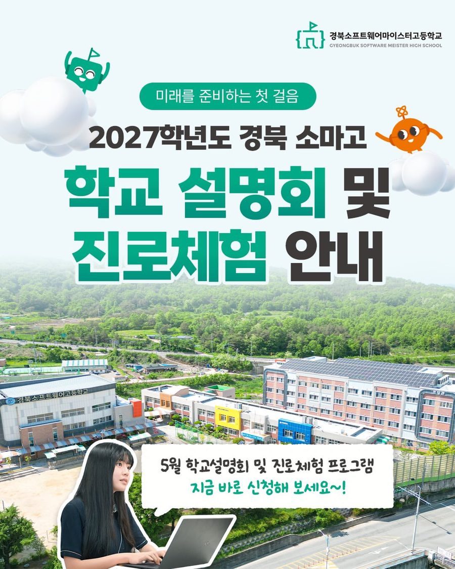 2027학년도 학교 설명회·진로체험 안내