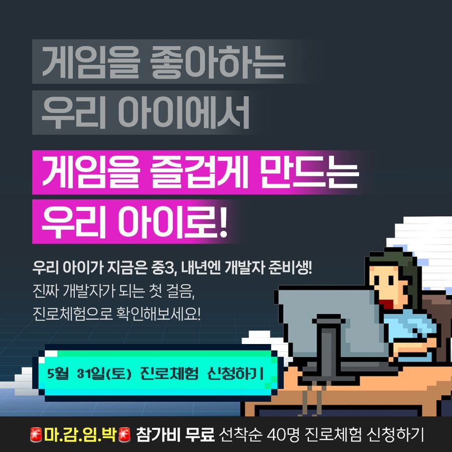 게임 좋아하는 자녀 타깃 진로체험 광고