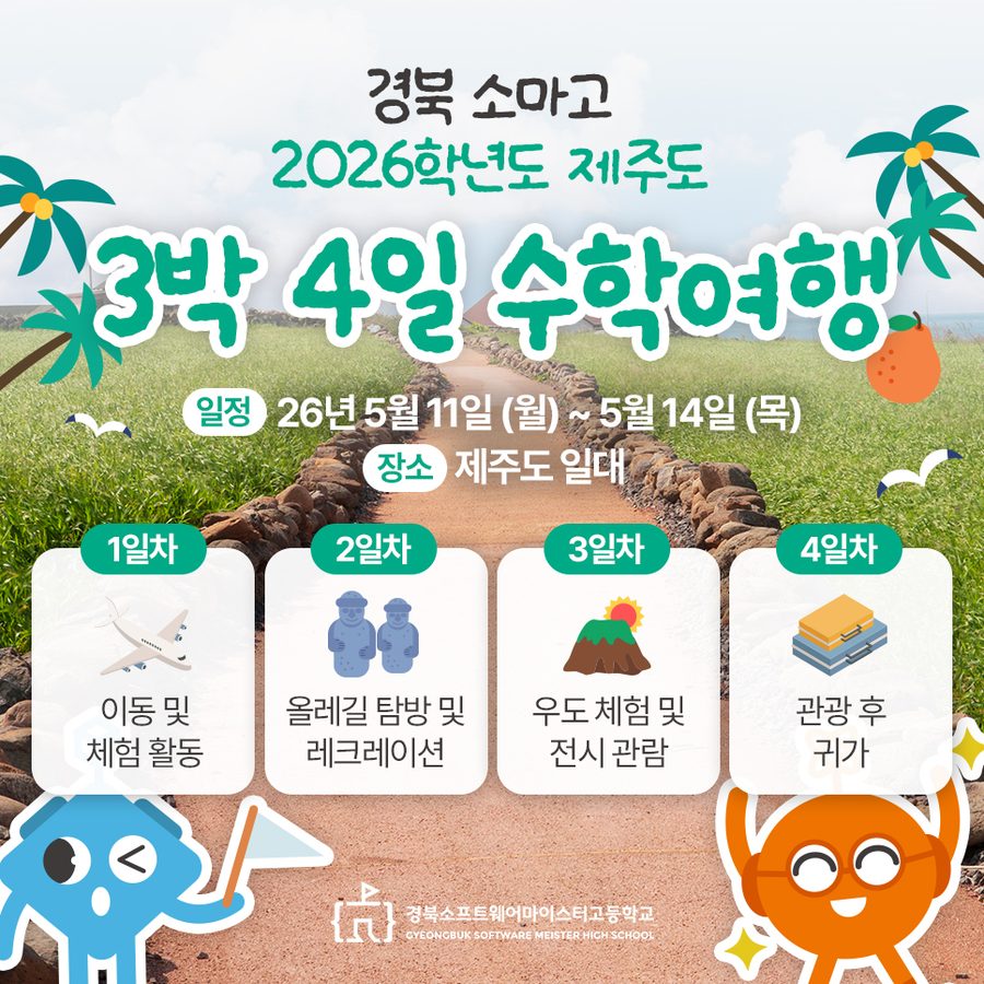 제주도 수학여행 블로그 콘텐츠