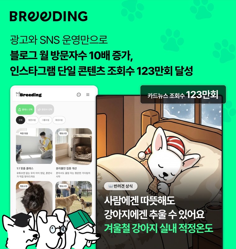 브리딩 광고·SNS 운영
