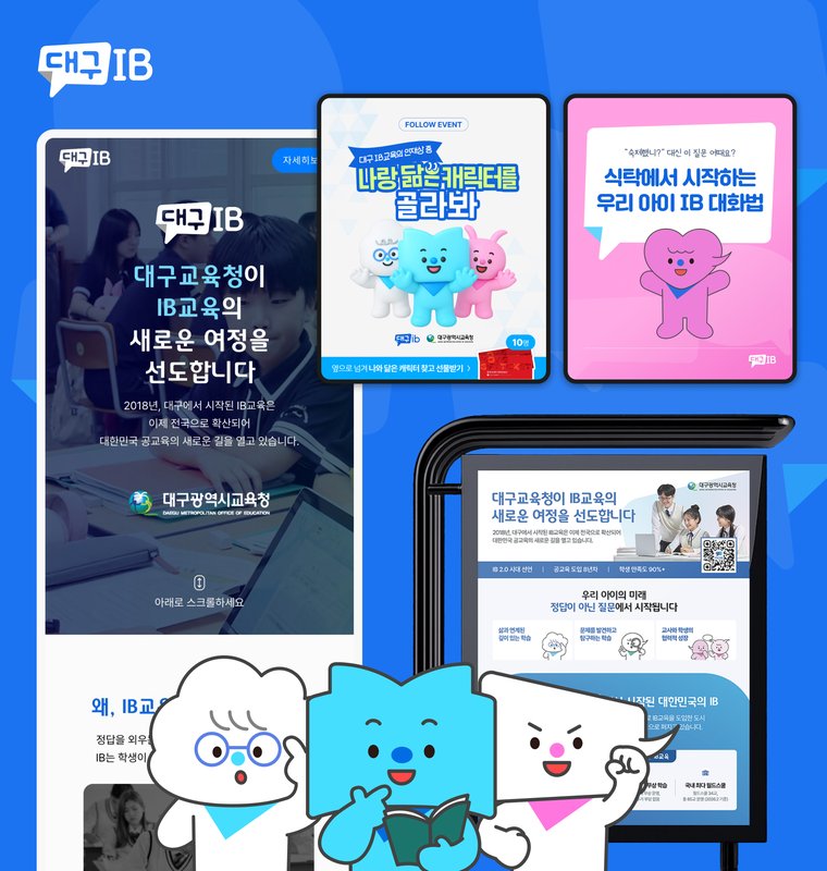 대구 IB