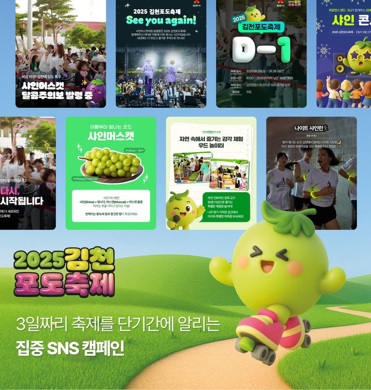 2025 김천포도축제 SNS 운영
