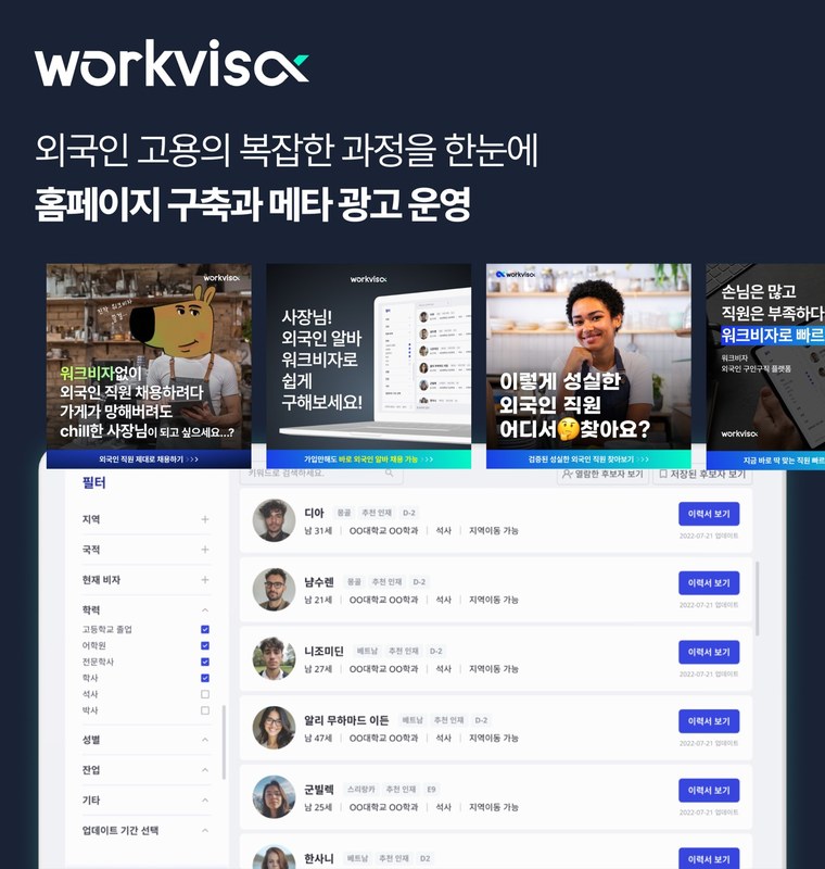 워크비자 홈페이지·광고 운영